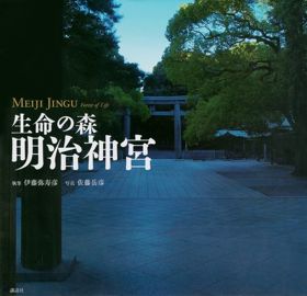 「生命の森 明治神宮」