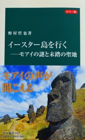 「イースター島を行く～モアイの謎と未踏の聖地」