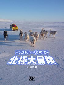 エスキモー犬たちの北極大冒険