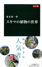 「スキマの植物の世界」