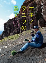 オキノタユウの島で～無人島滞在“アホウドリ”調査日誌