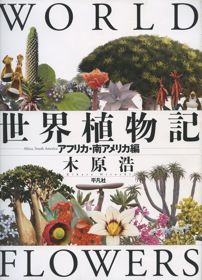 世界植物記: アフリカ・南アメリカ編