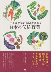 二十四節気の暮らしを味わう　日本の伝統野菜