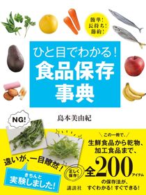 ひと目でわかる！　食品保存辞典