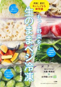 もっと野菜を！　生のままでベジ冷凍