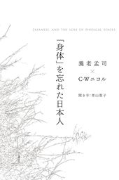 「身体」を忘れた日本人