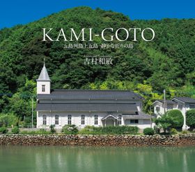 KAMI-GOTO～五島列島上五島　静かな祈りの島～