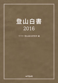 『登山白書2016』