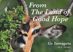 『FROM THE LAND OF GOOD HOPE～喜望の地より～』