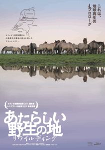 ドキュメンタリー映画『あたらしい野生の地～リワイルディング』