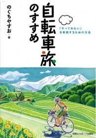 『自転車旅のすすめ』