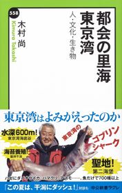 『都会の里海　東京湾』