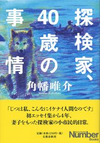 『探検家、40歳の事情』