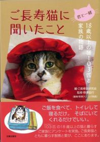 『ご長寿猫に聞いたこと』