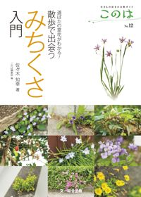 『道ばたの草花がわかる！　散歩で出会うみちくさ入門』