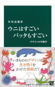 『ウニはすごい　バッタもすごい～デザインの生物学』