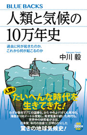 『人類と気候の10万年史』