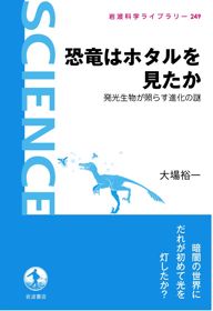 『恐竜はホタルを見たか～発光生物が照らす進化の謎』