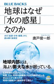 『地球はなぜ「水の惑星」なのか』