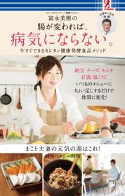 富永美樹の　腸が変われば、病気にならない。