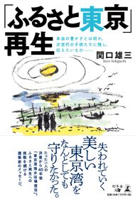 『「ふるさと東京」再生』