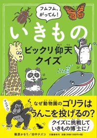 『フムフム、がってん！　いきものビックリ仰天クイズ』