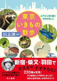 『東京いきもの散歩〜江戸から受け継ぐ自然を探しに』