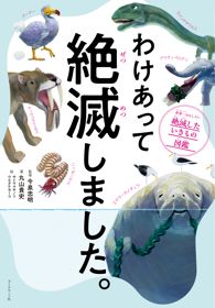 『わけあって絶滅しました。世界一おもしろい 絶滅したいきもの図鑑』