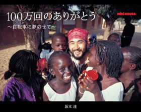 『100万回のありがとう〜自転車に夢のせて〜』（改訂版）