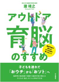 『「アウトドア育脳」のすすめ〜脳科学者が教える！ 子どもを賢く育てるヒント』