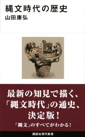 『縄文時代の歴史』